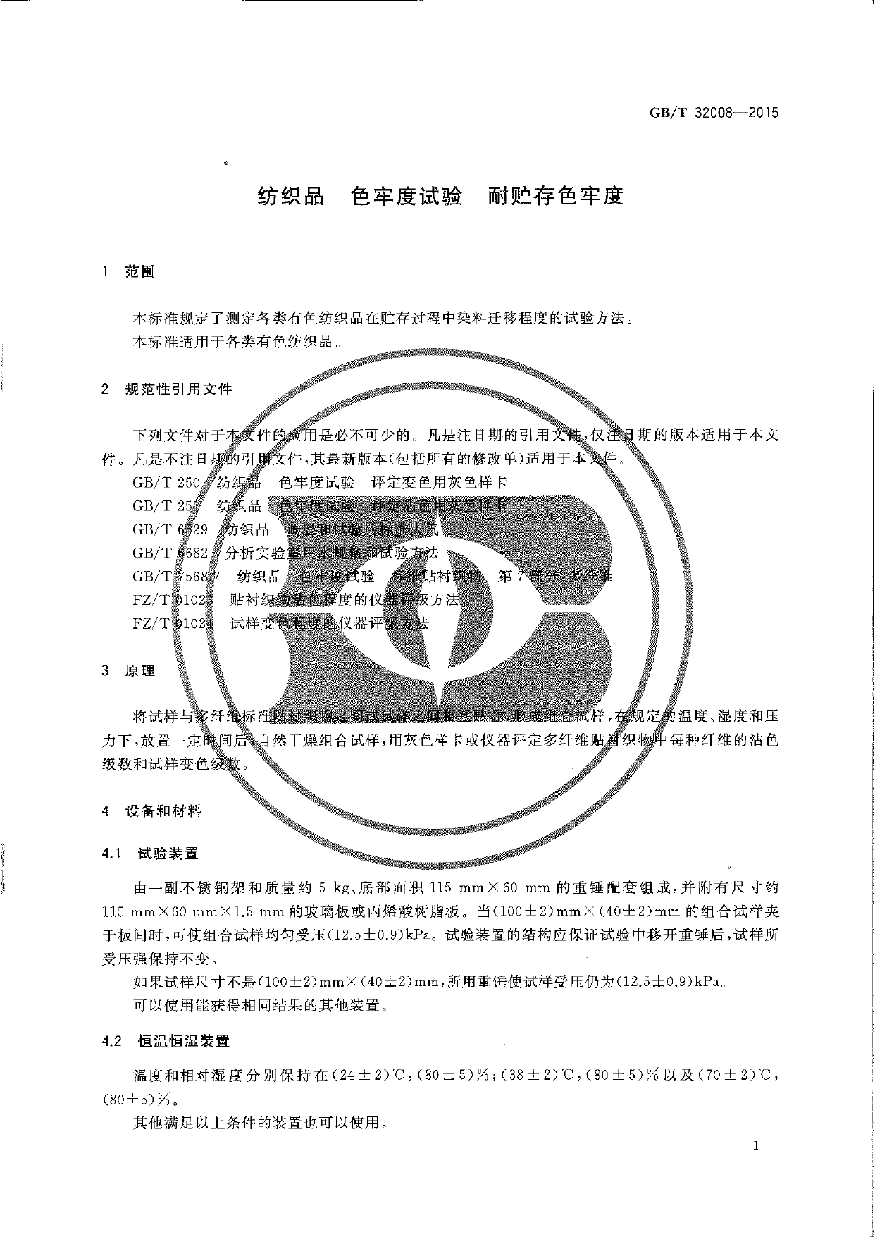 GBT 32008-2015 纺织品 色牢度试验 耐贮存色牢度_page-0003.jpg