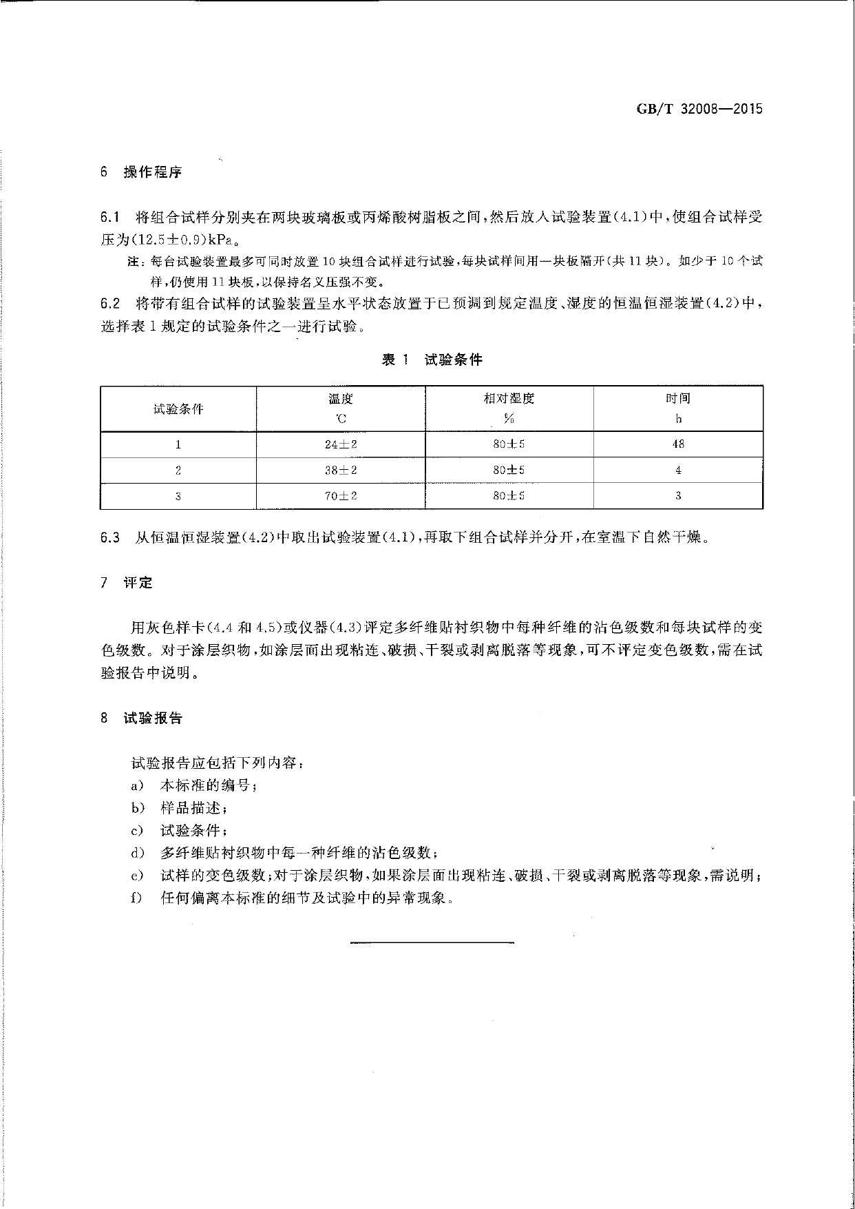 GBT 32008-2015 纺织品 色牢度试验 耐贮存色牢度_page-0005.jpg
