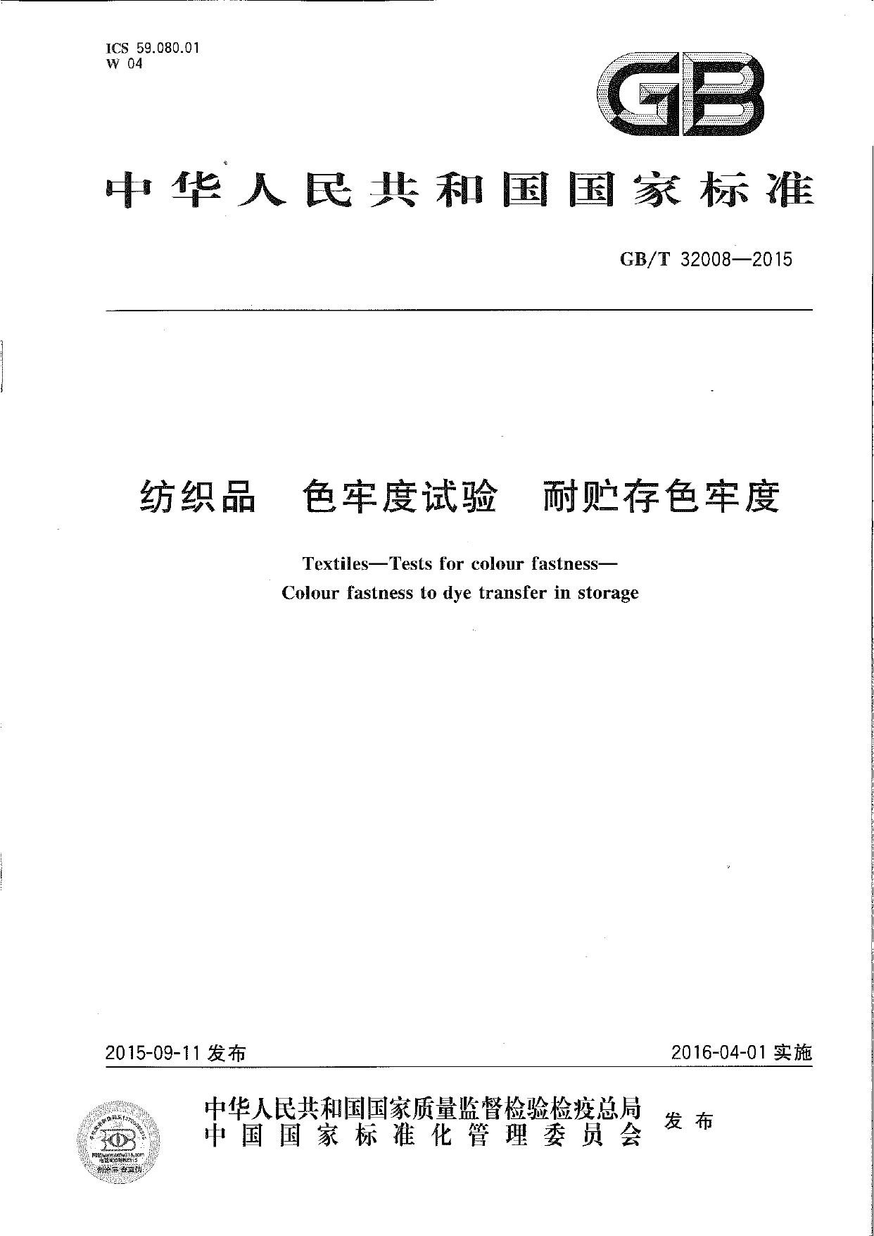 GBT 32008-2015 纺织品 色牢度试验 耐贮存色牢度_page-0001.jpg