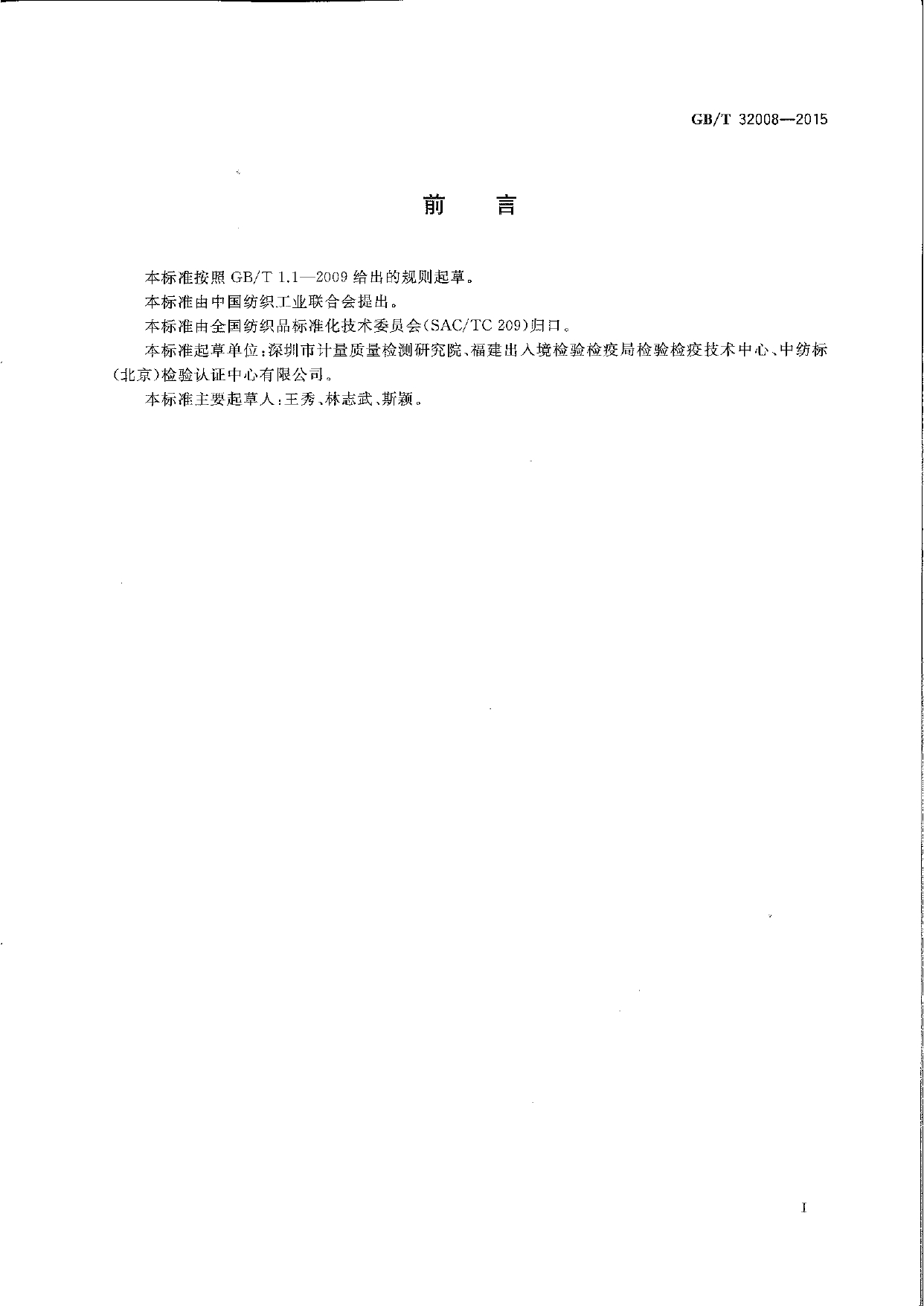 GBT 32008-2015 纺织品 色牢度试验 耐贮存色牢度_page-0002.jpg