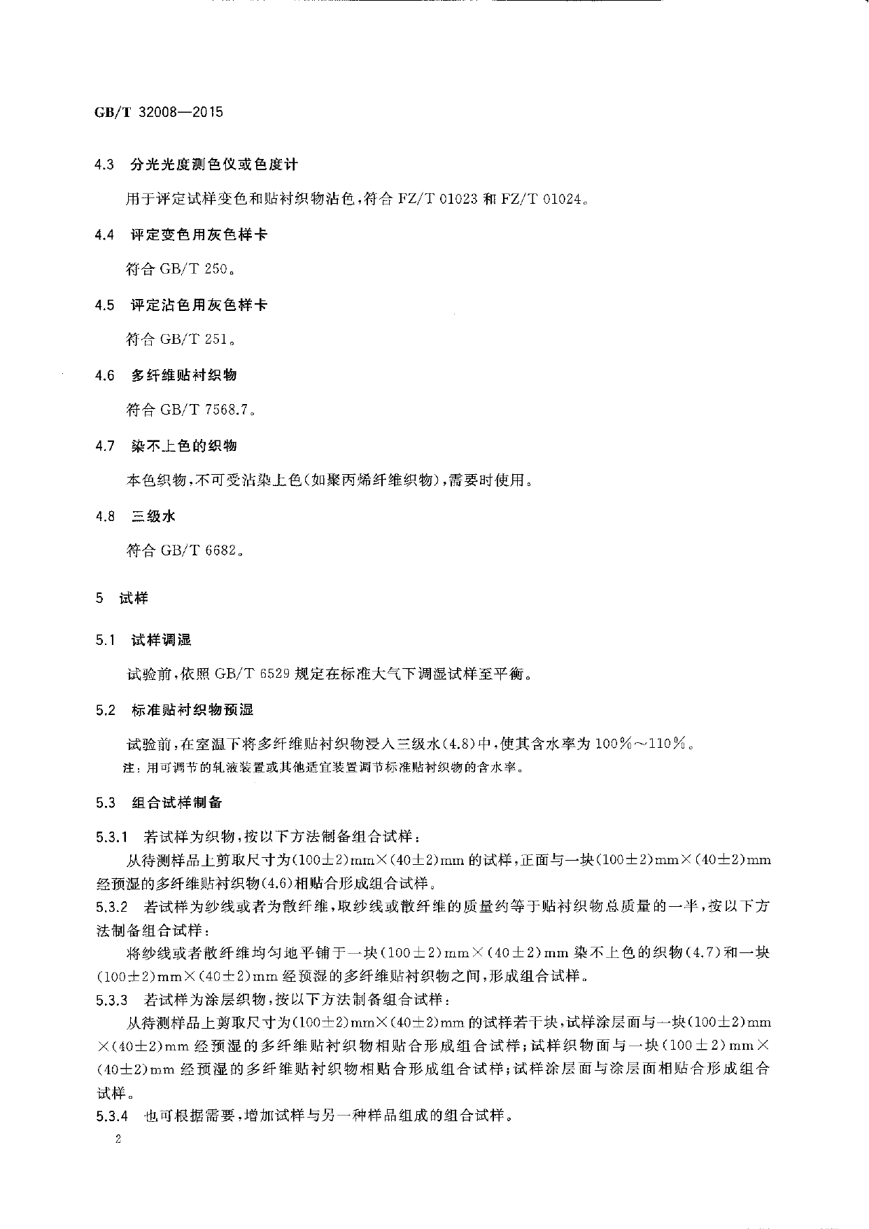GBT 32008-2015 纺织品 色牢度试验 耐贮存色牢度_page-0004.jpg