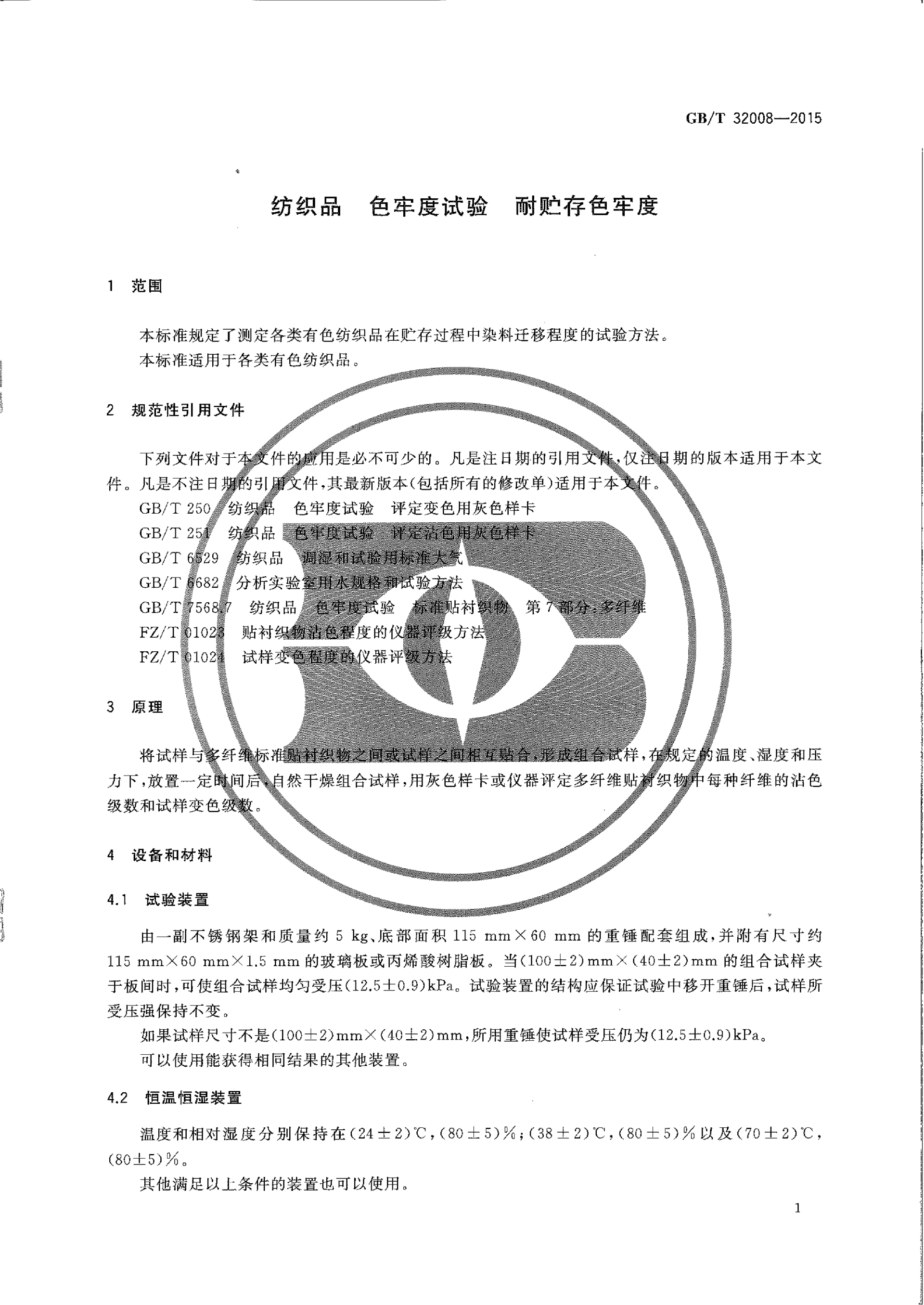 GBT 32008-2015 纺织品 色牢度试验 耐贮存色牢度_03.png