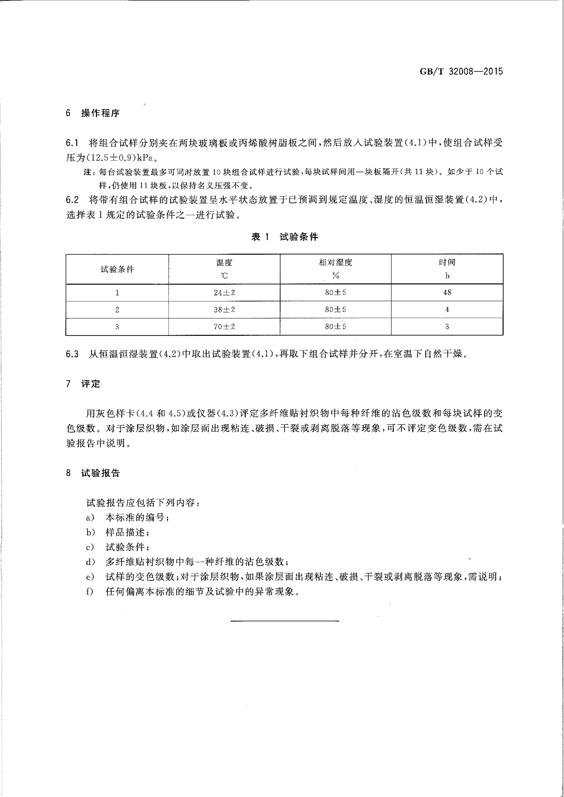GBT 32008-2015 纺织品 色牢度试验 耐贮存色牢度_05.png