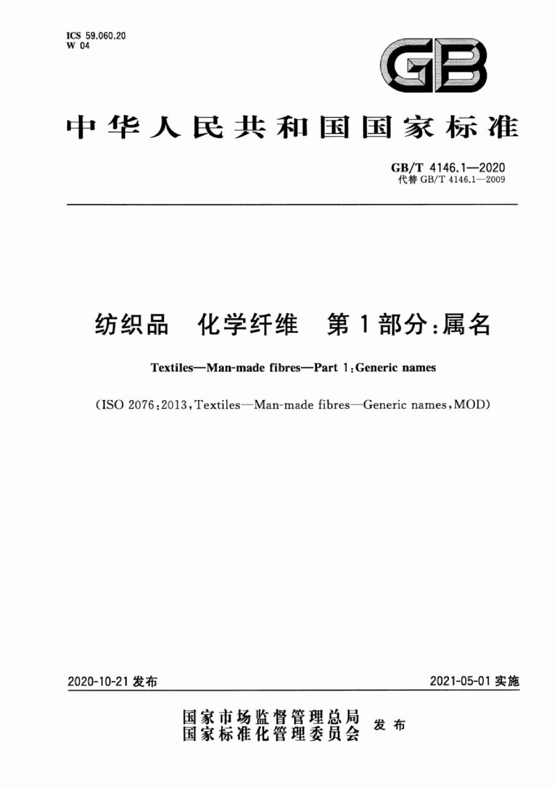 纺织品 化学纤维 第1部分：属名GB∕T 4146.1—2020