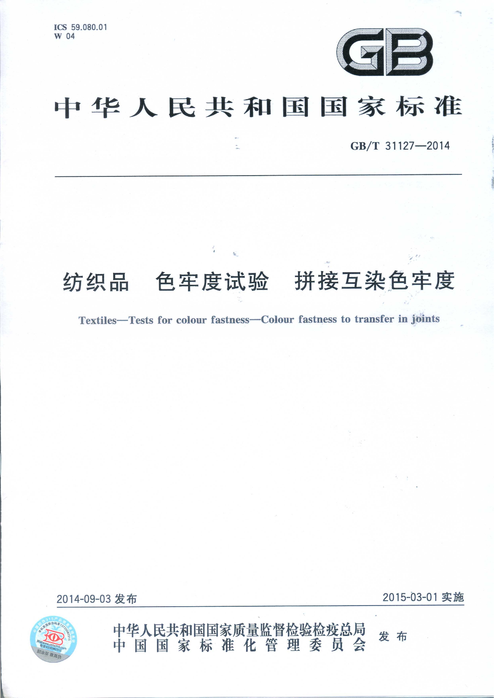 GB∕T 31127—2014 纺织品 色牢度试验 拼接互染色牢度_01.png