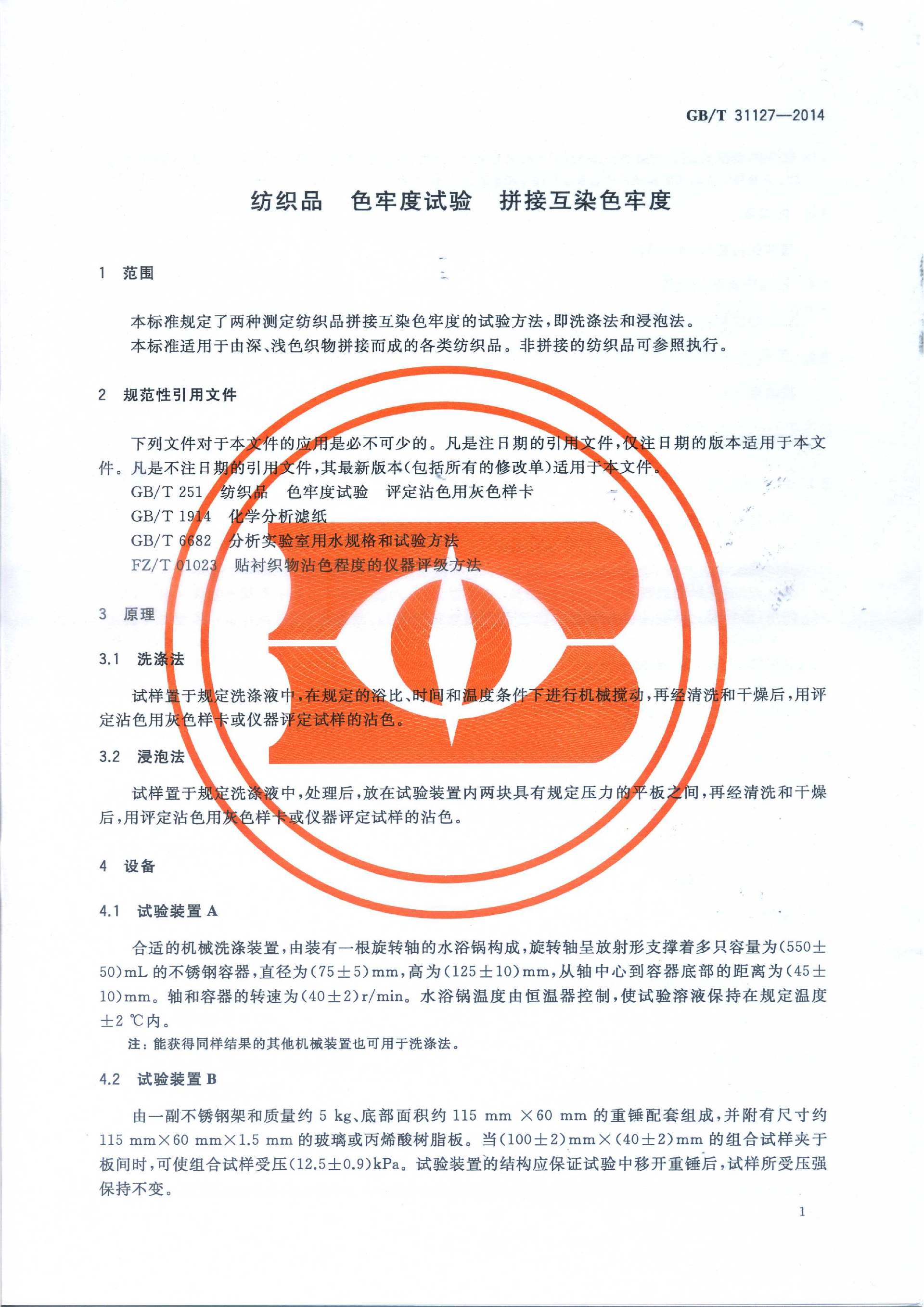 GB∕T 31127—2014 纺织品 色牢度试验 拼接互染色牢度_03.png