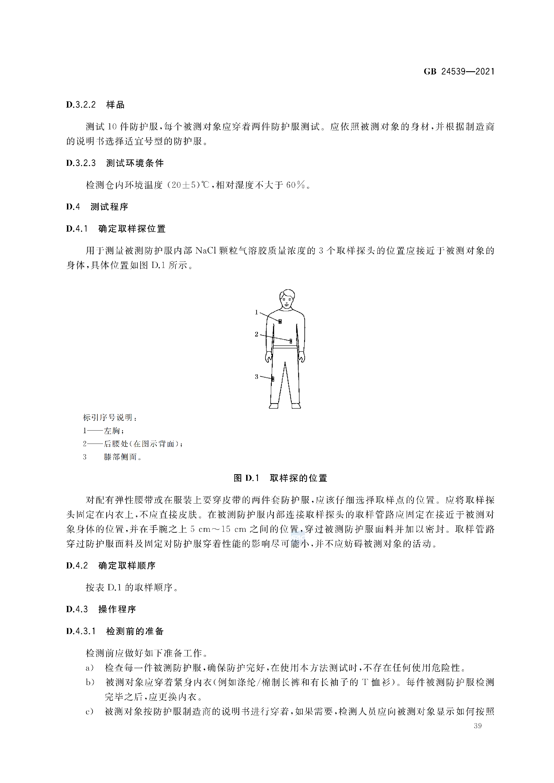 GB+24539-2021(1)_42.png