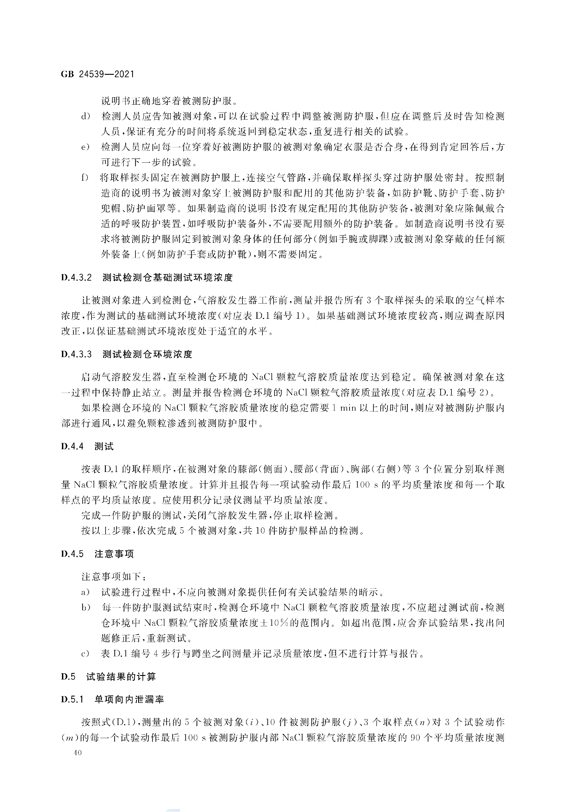 GB+24539-2021(1)_43.png