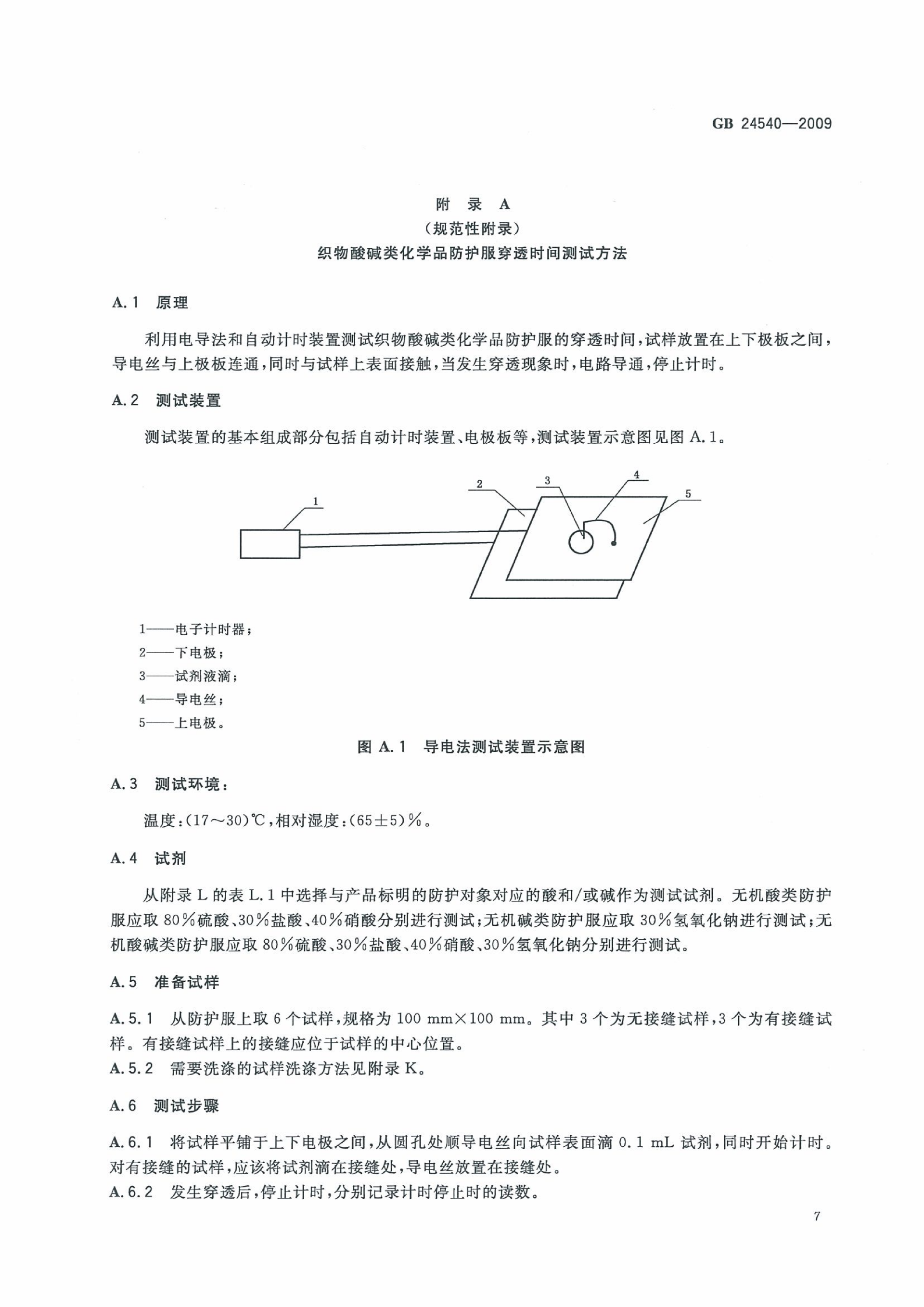 GB 24540-2009 防护服装 酸碱类化学品防护服_13.png