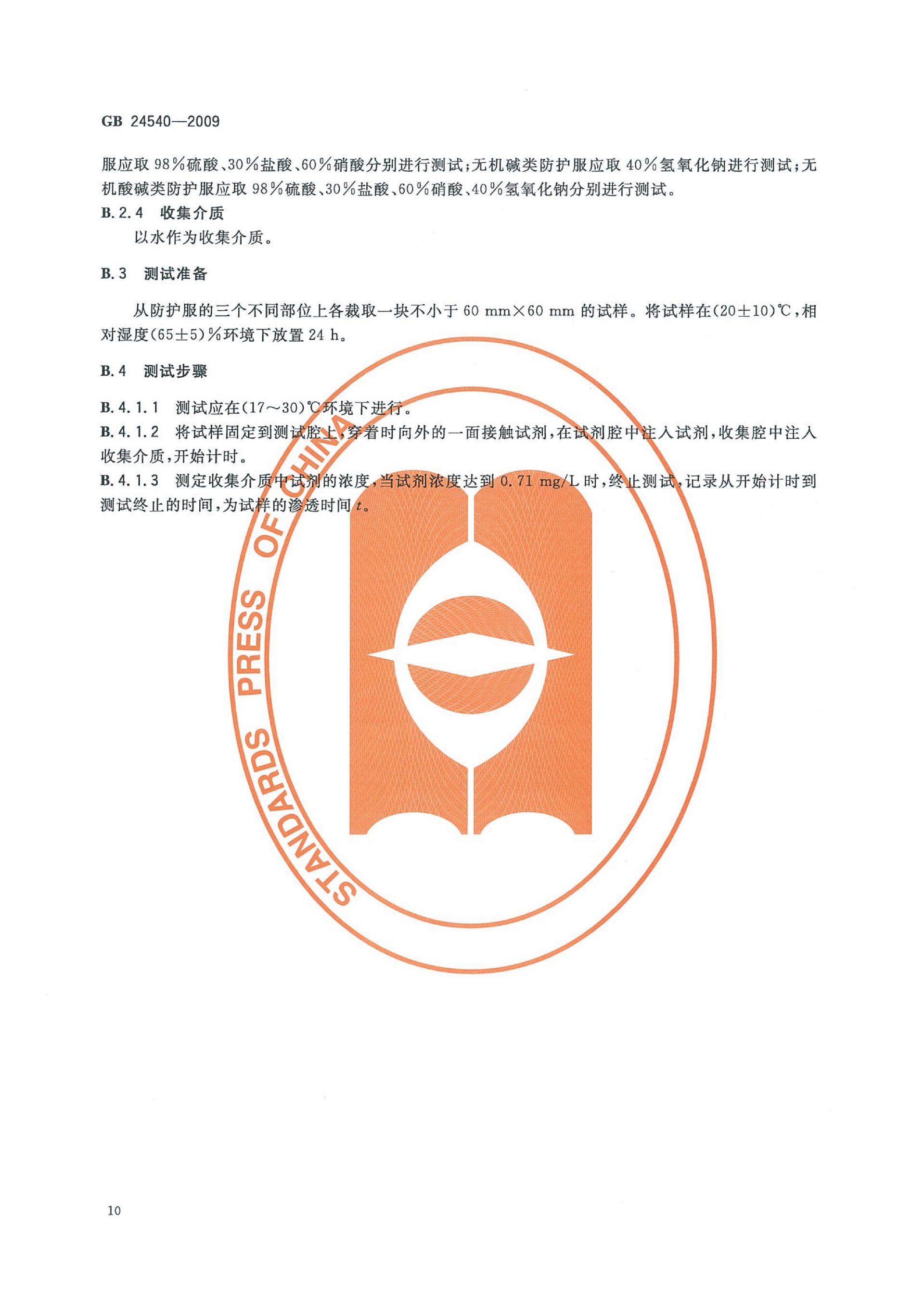 GB 24540-2009 防护服装 酸碱类化学品防护服_16.png