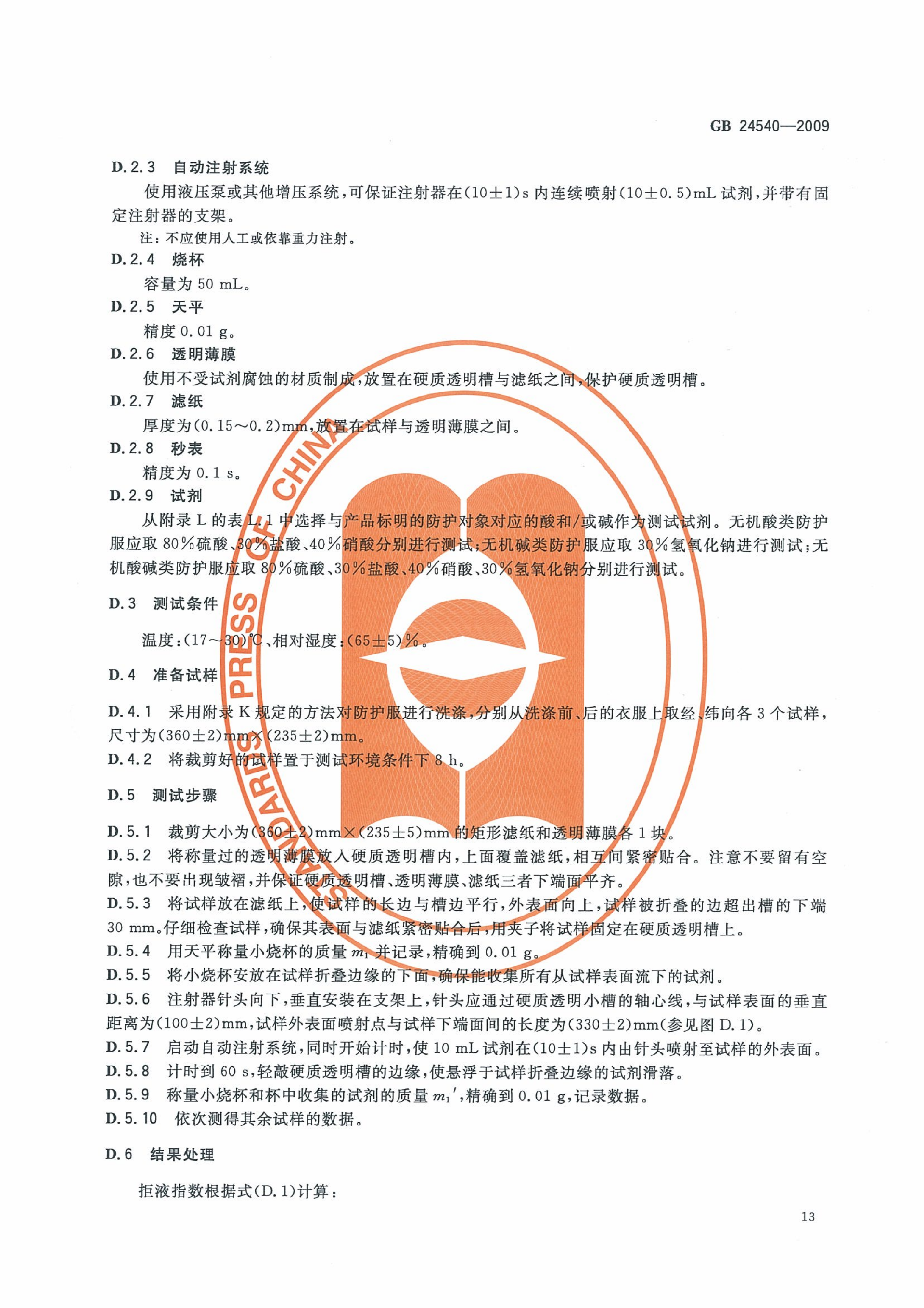 GB 24540-2009 防护服装 酸碱类化学品防护服_19.png