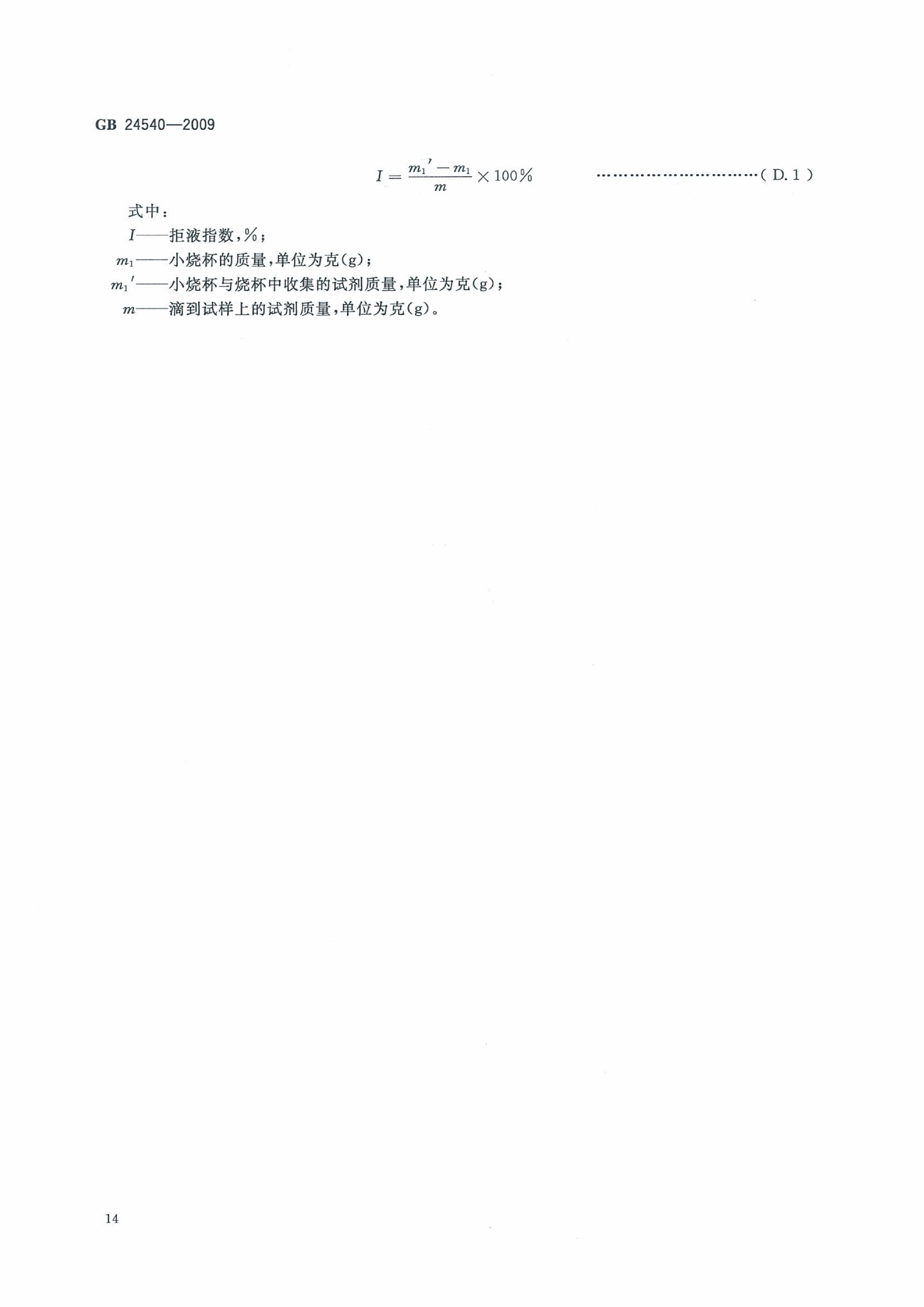GB 24540-2009 防护服装 酸碱类化学品防护服_20.png
