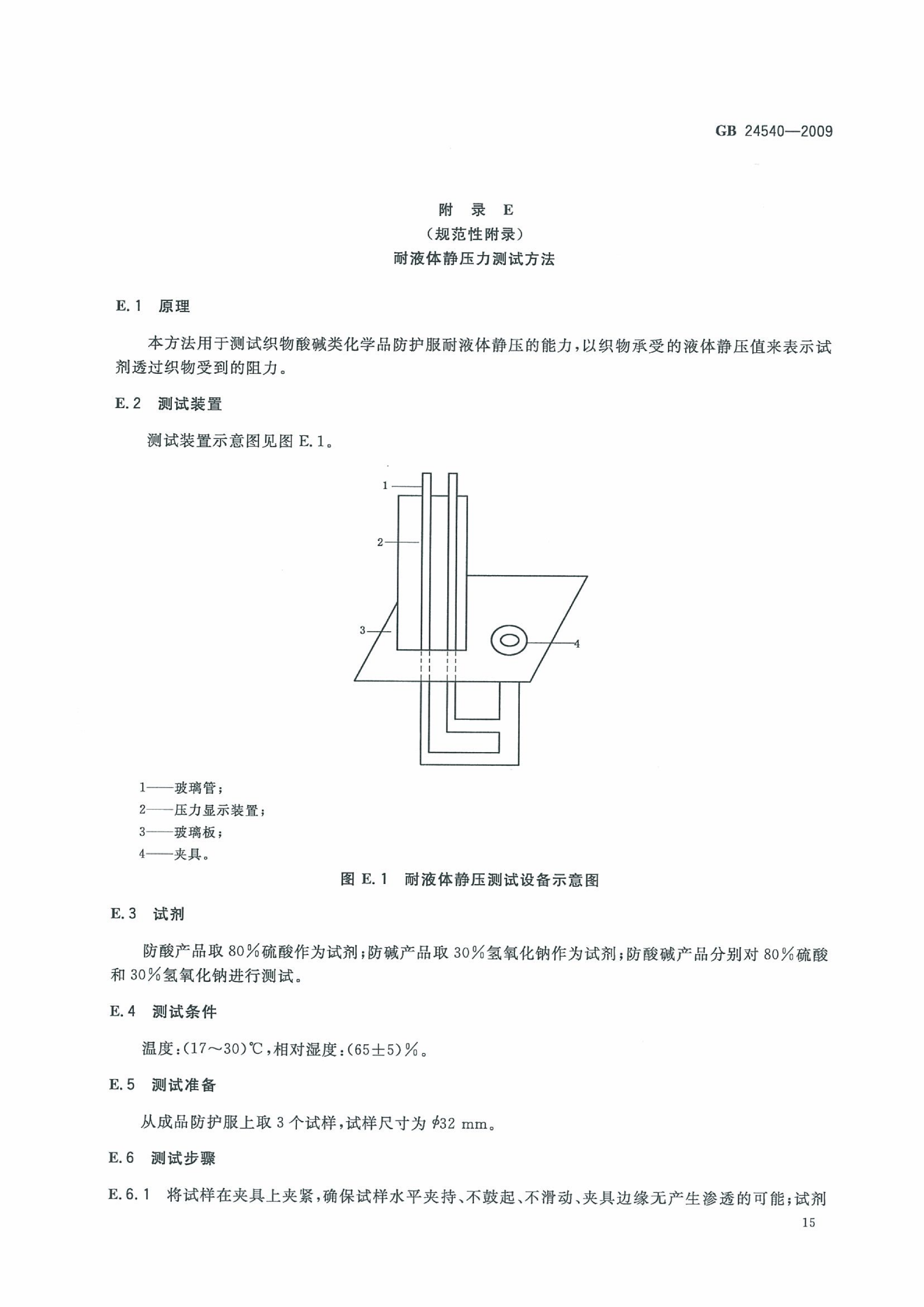 GB 24540-2009 防护服装 酸碱类化学品防护服_21.png
