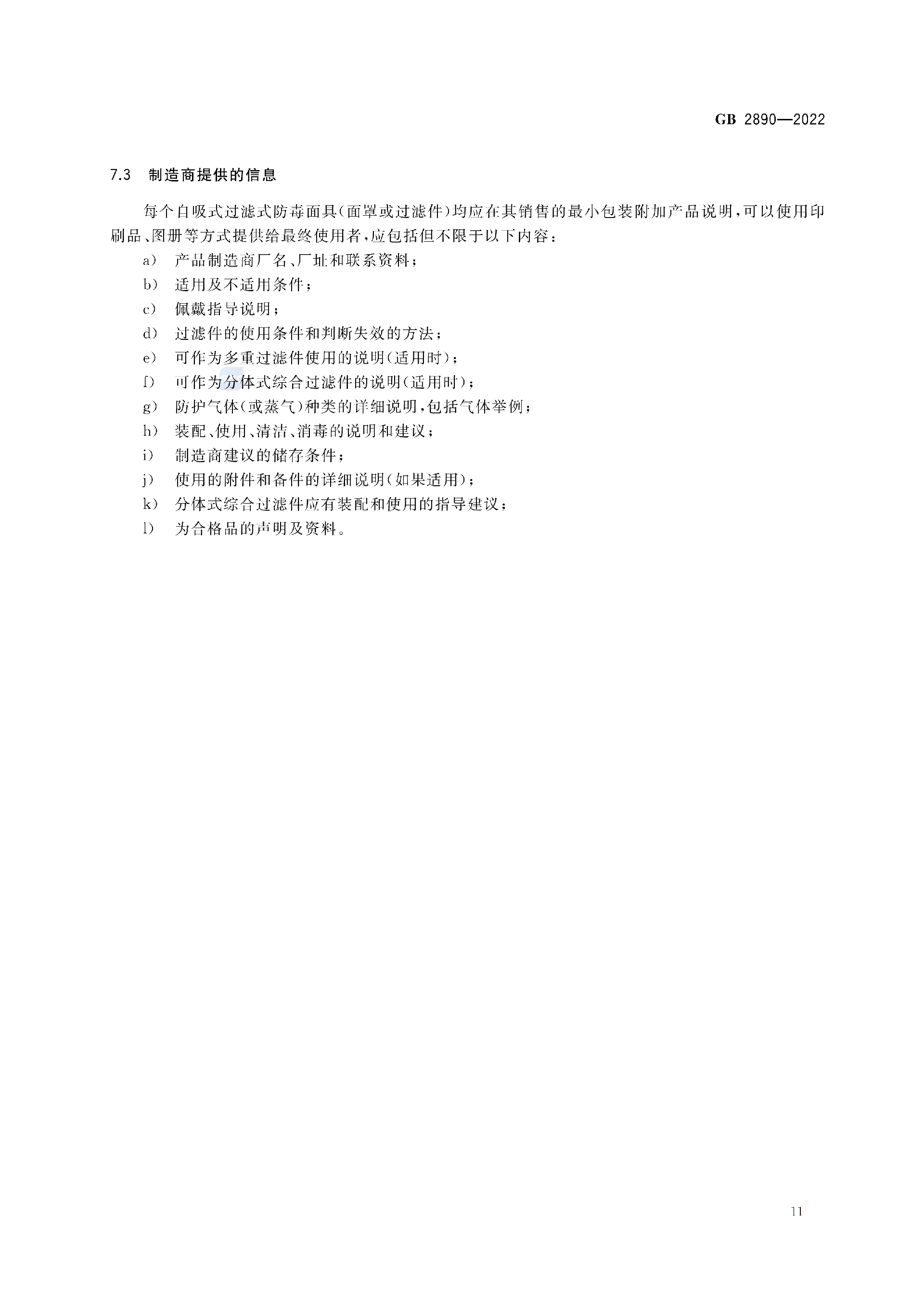 GB2890-2022_15.png