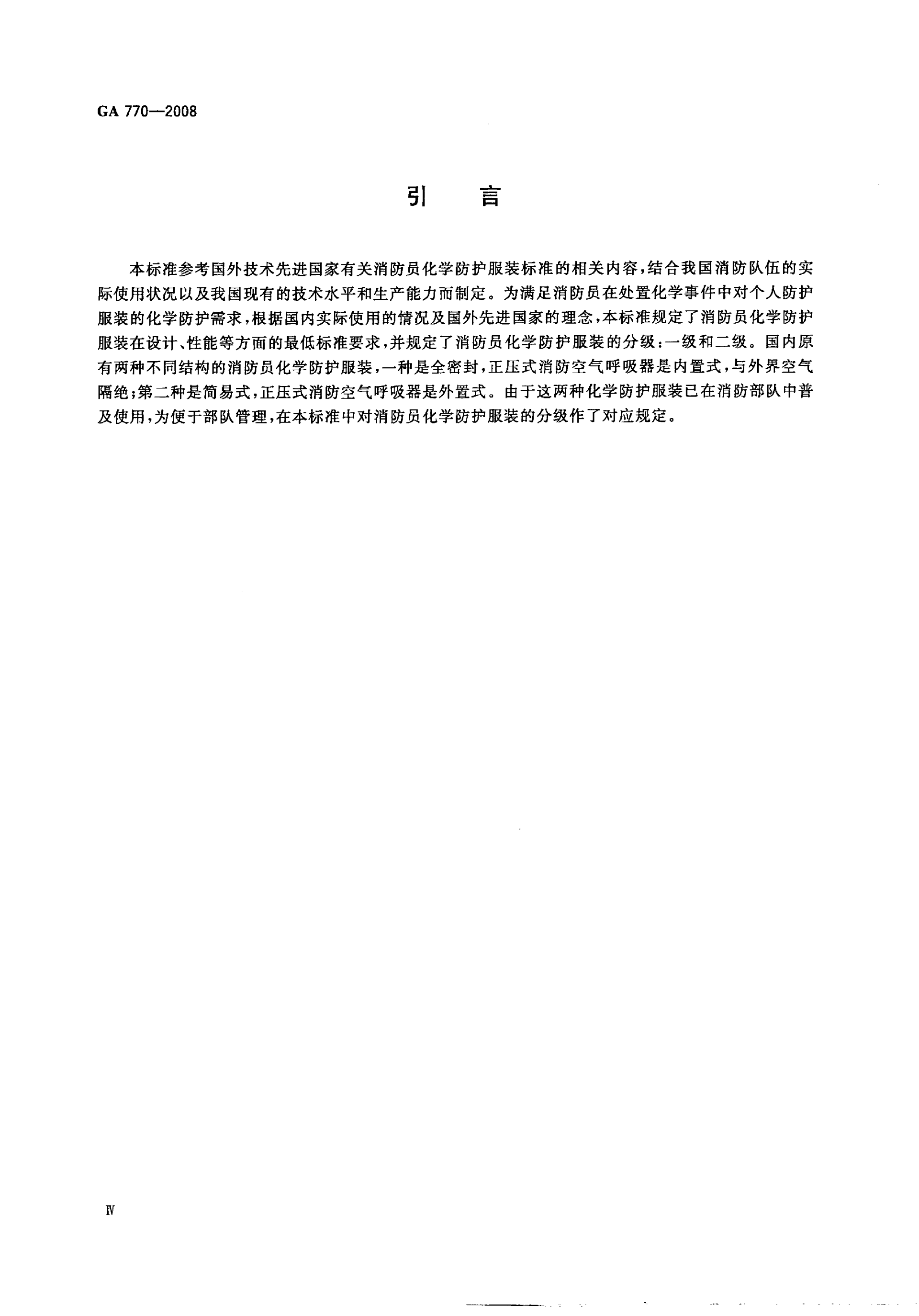 GA 770-2008 消防员化学防护服装_05.png