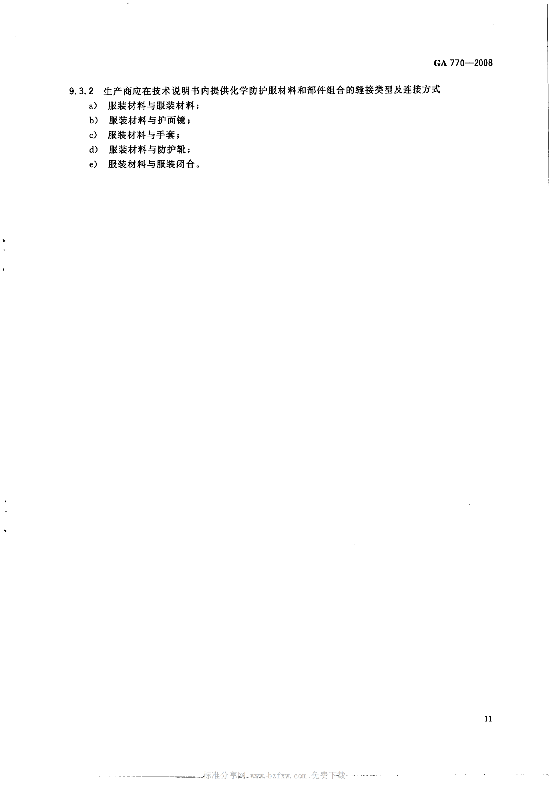 GA 770-2008 消防员化学防护服装_16.png