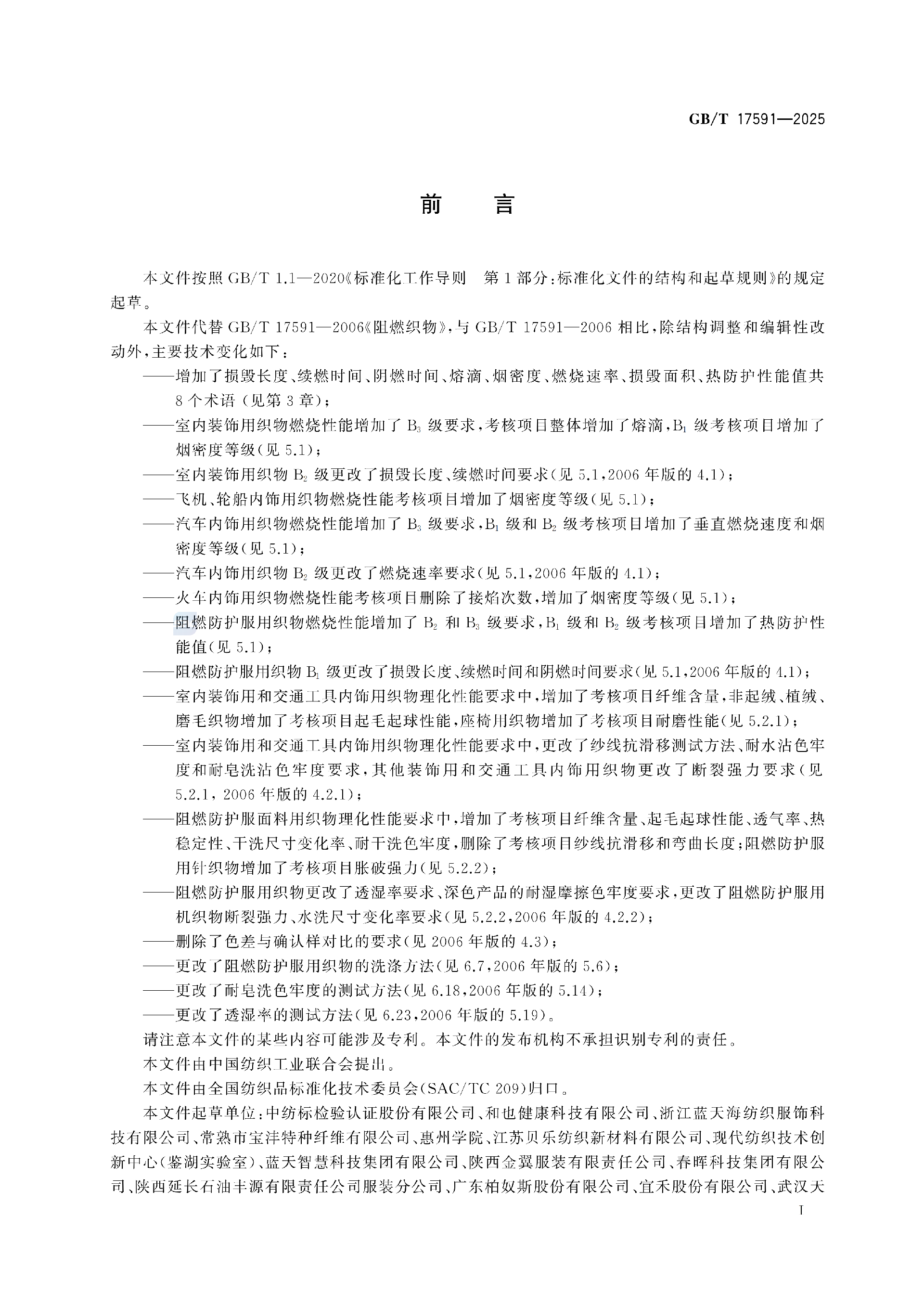 GBT+17591-2025阻燃织物(1)_03.png