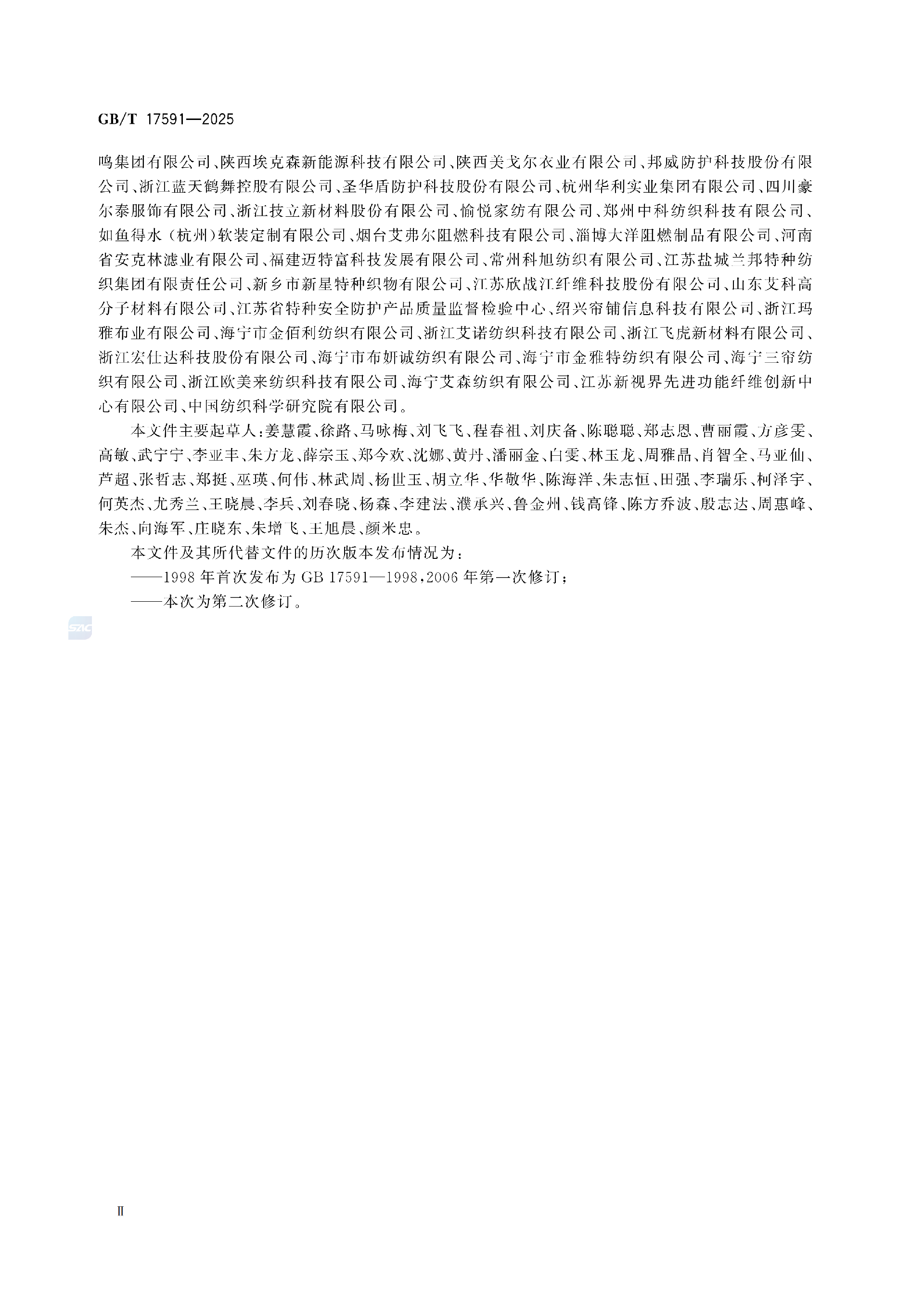 GBT+17591-2025阻燃织物(1)_04.png