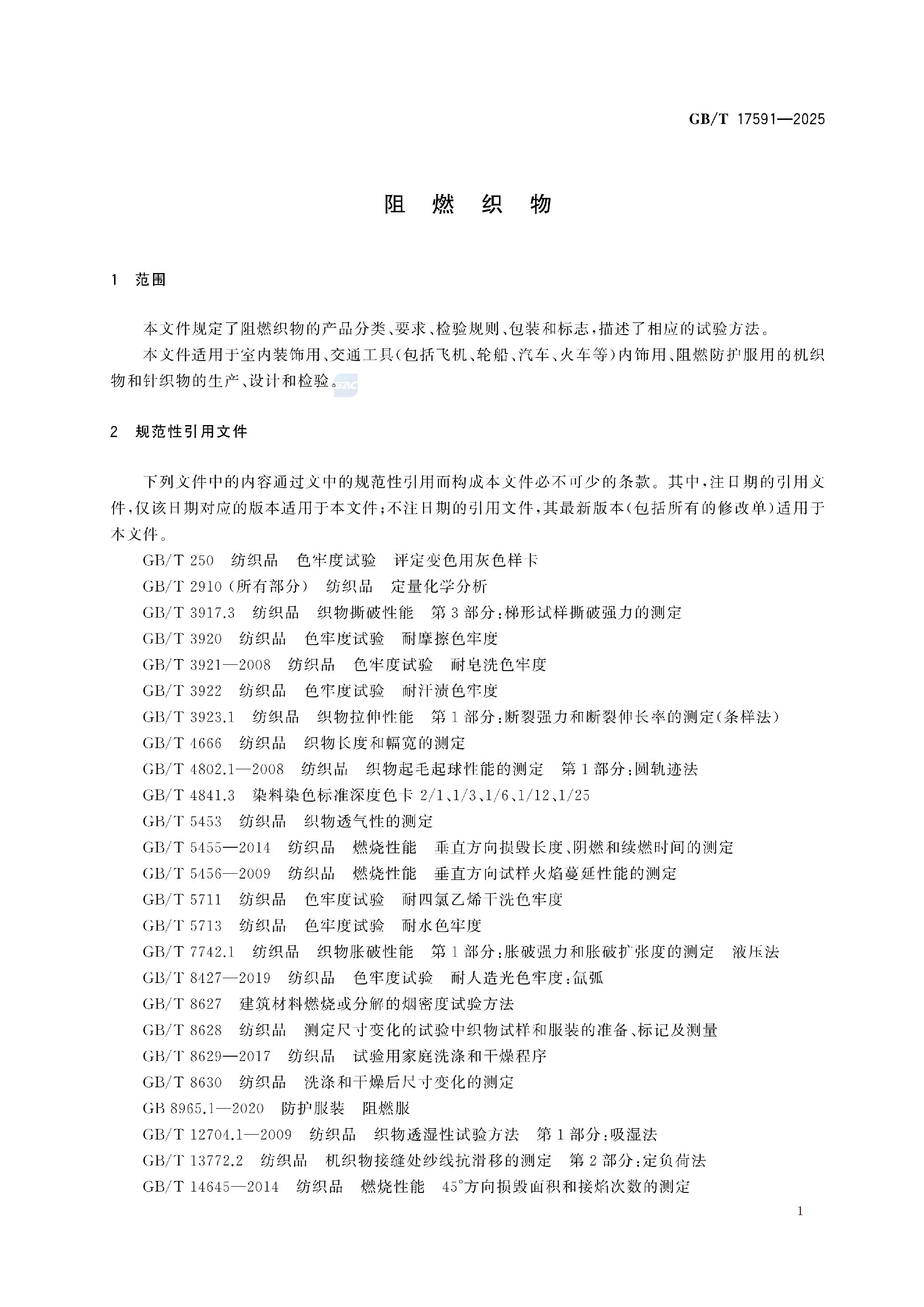 GBT+17591-2025阻燃织物(1)_05.png