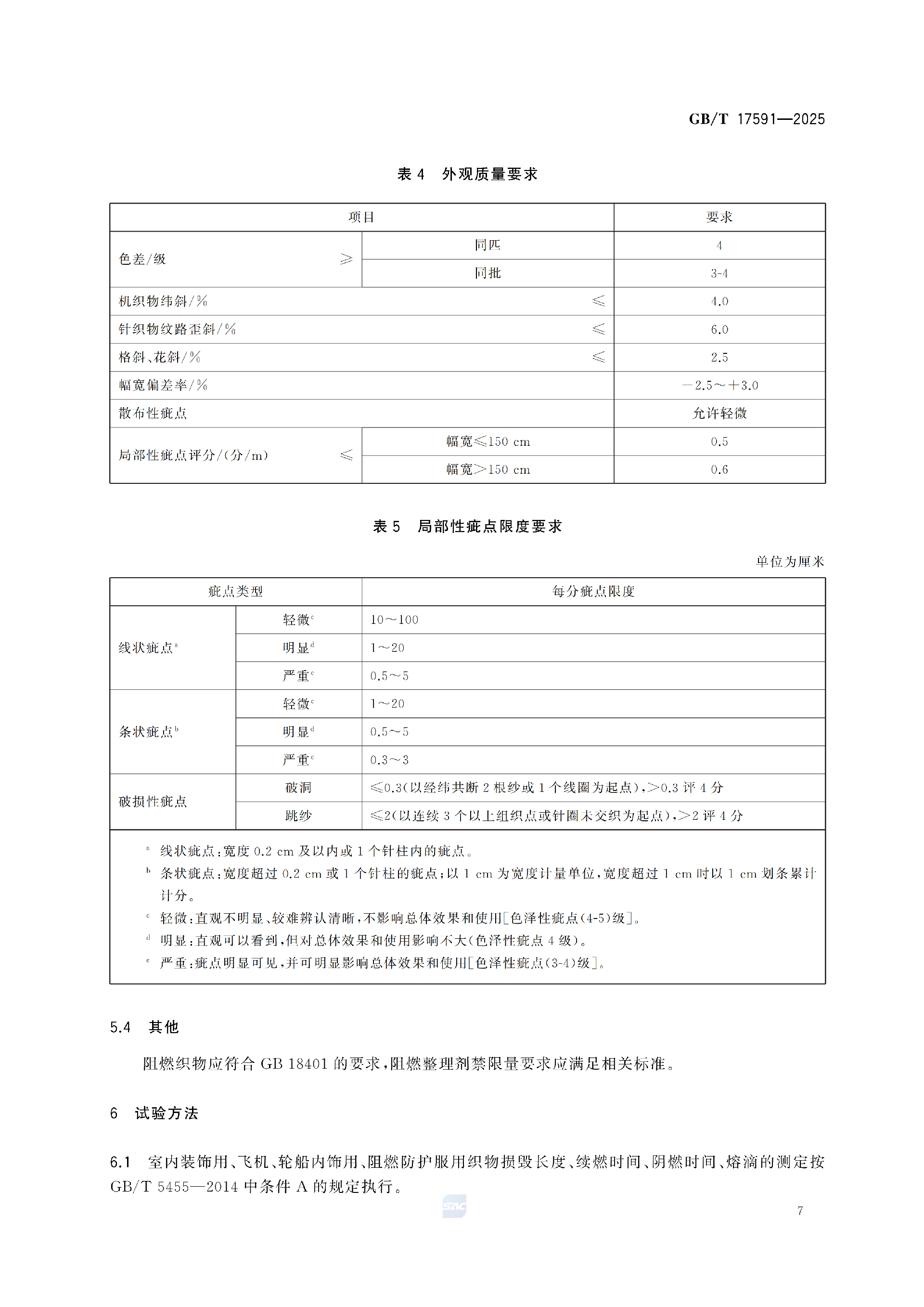 GBT+17591-2025阻燃织物(1)_11.png