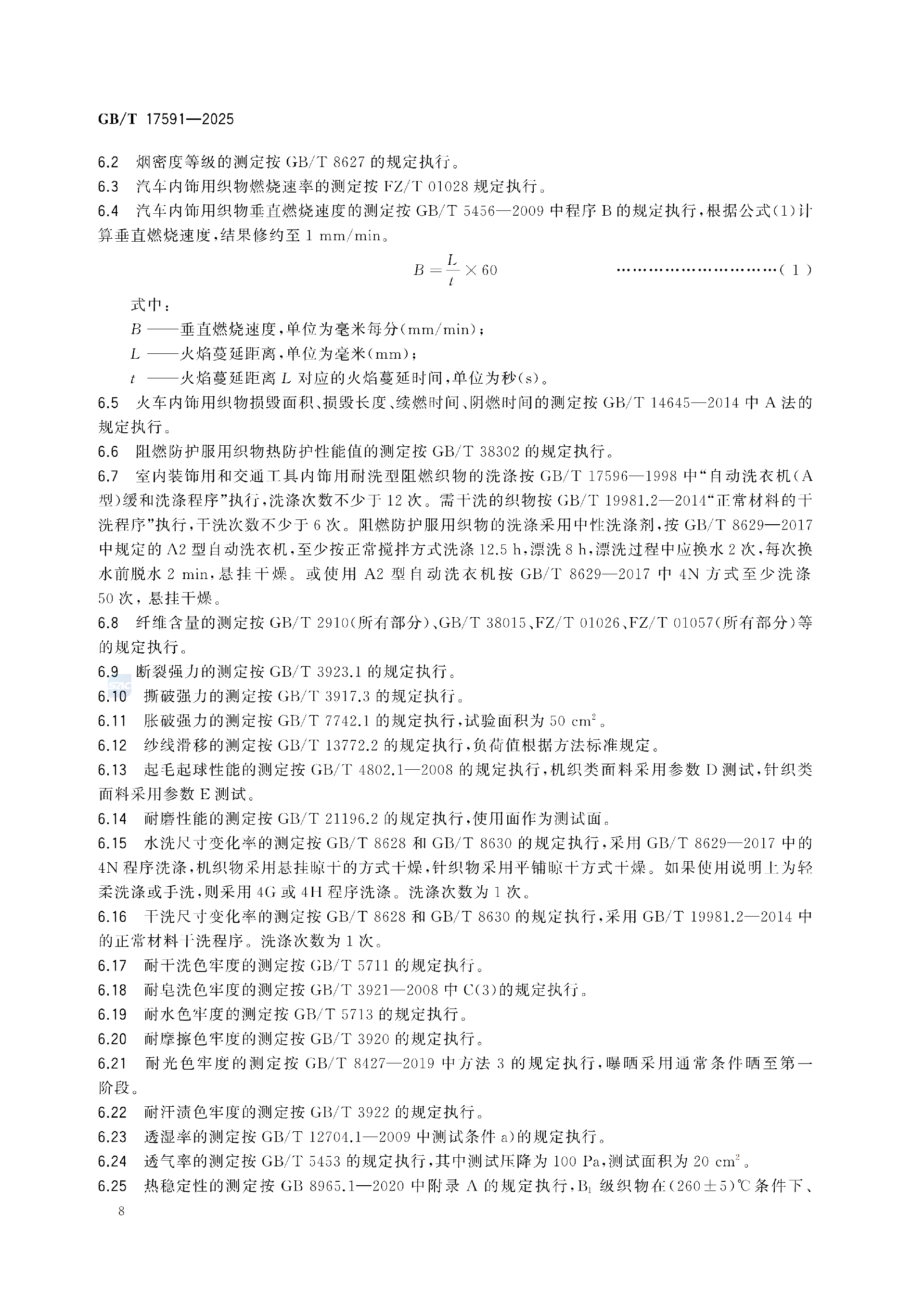 GBT+17591-2025阻燃织物(1)_12.png