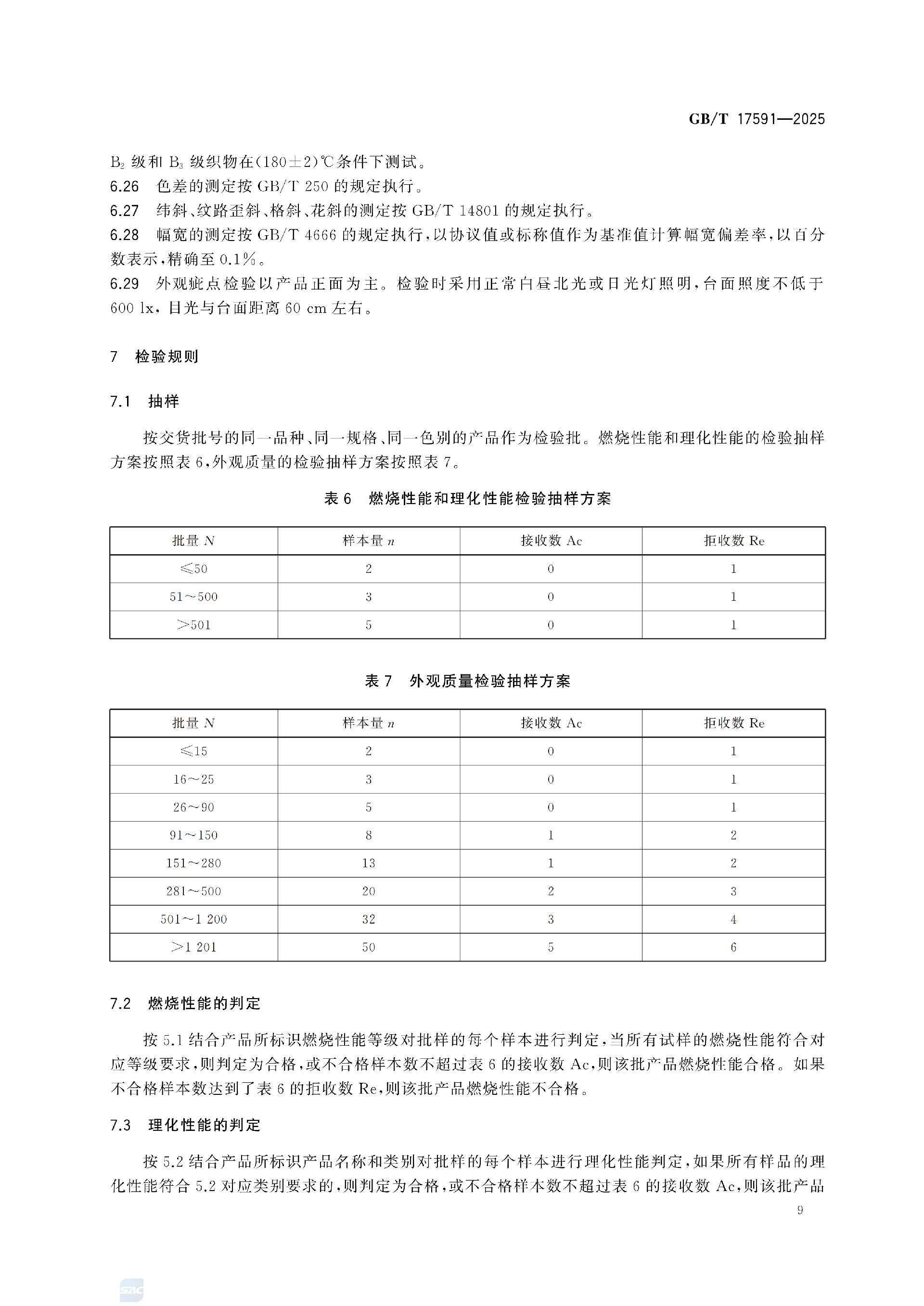 GBT+17591-2025阻燃织物(1)_13.png