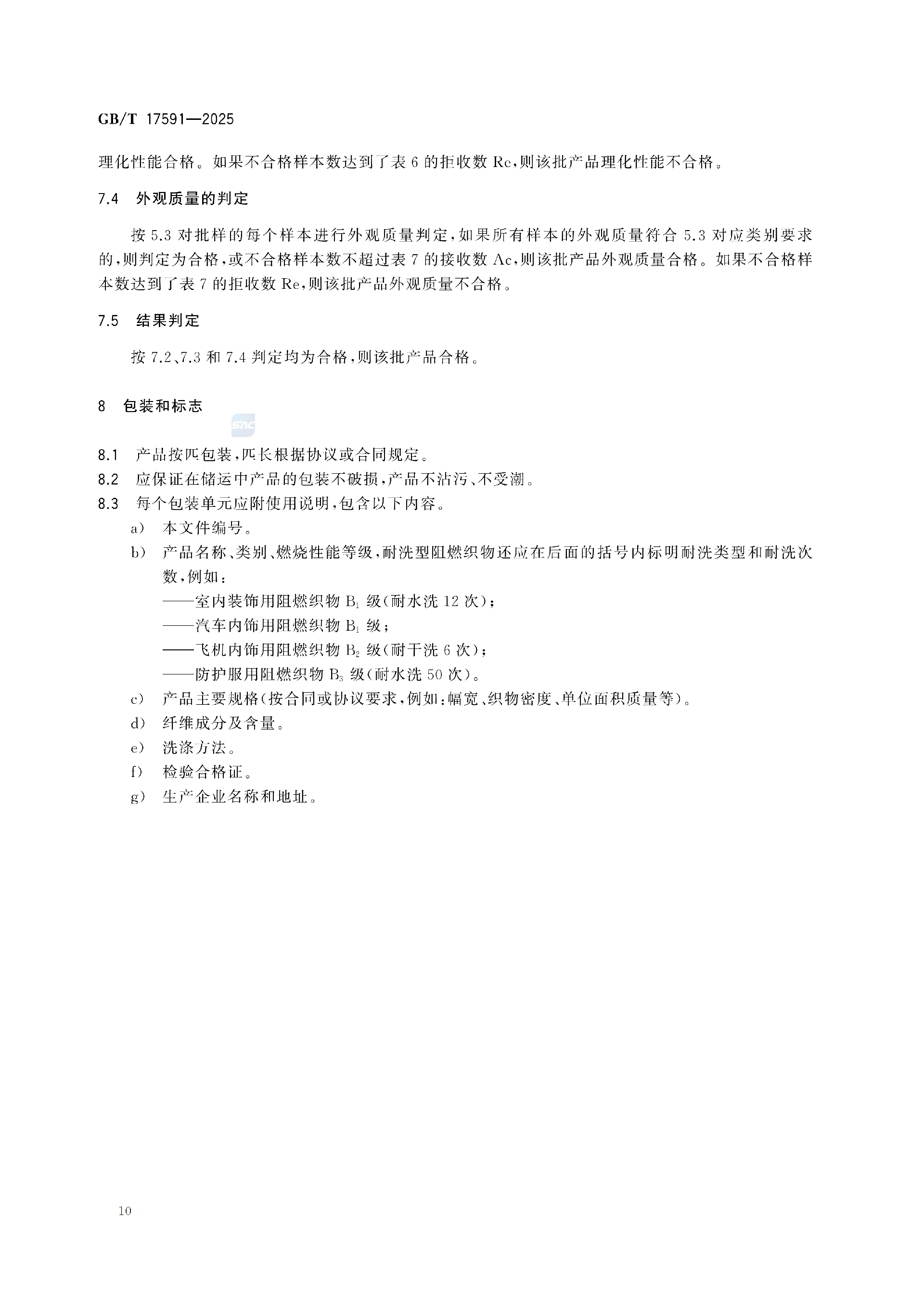 GBT+17591-2025阻燃织物(1)_14.png